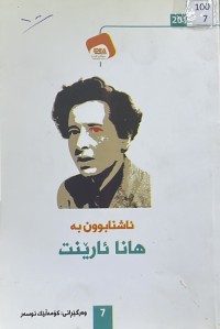 Image of ئاشنابوون بە هانا ئارێنت