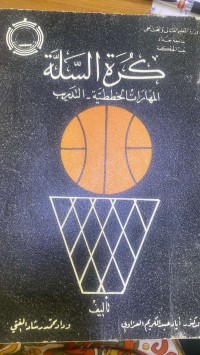 Image of کرة السلة