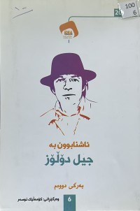 Image of ئاشنابوون بە جیل دۆڵۆز بەرگی دووەم