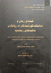 Image of کێشەى زمان و دیالێکتەکوردییەکان لەڕوانگەى فەلسەفەى زمانەوە