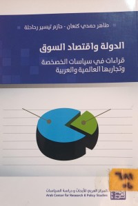 Image of الدولة واقتصاد السوق