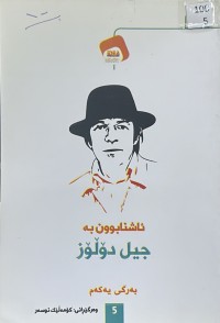 Image of ئاشنابوون بە جیل دۆڵۆز بەرگی یەکەم