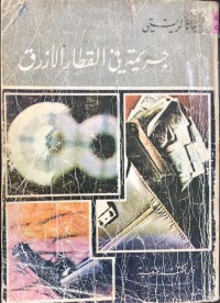 Image of جریمة في القطار الأزرق