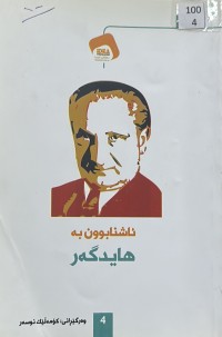 Image of ئاشنابوون بە هایدگەر