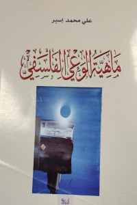 Image of ماهية الوعي الفلسفسى