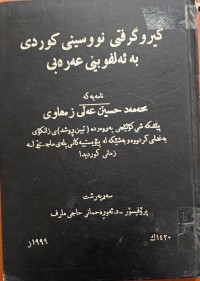 Image of گیرو گرفتى نووسینى کوردى بە ئەلفوبێى عەرەبى
