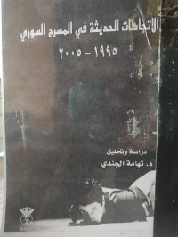 Image of الاتجاهات الحديثة في المسرح السوري
