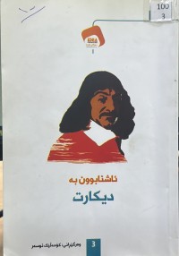 Image of ئاشنابوون بە دیکارت