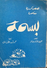 Image of بسمة