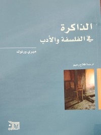 Image of الداكرة في الفلسفة و الادب