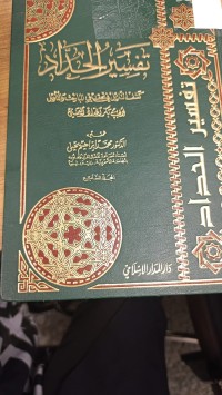 Image of تفسير الحداد كشف التنزيل في تحقيق المباحث والتأويل