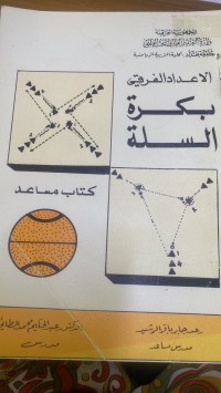 Image of الاعداد الفرقی بکرة السلة