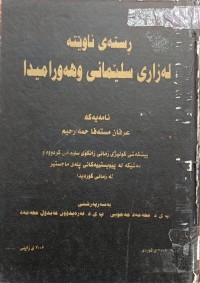 Image of ڕستەى ئاوێتە لە زارى سلێمانى و هەورامیدا