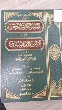 Image of تيسيرالكيرم الرحمن في تفسير كلام المنان