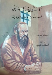 Image of دوستويفسكي  واللة