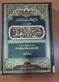Image of شرح الأزهار