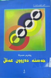 Image of جه‌سته‌ .ده‌روون. عه‌قل