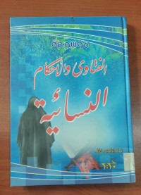 Image of موسوعة الفتاوى و الأحكام النسائية