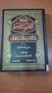 Image of الموسوعة الفقهية المسيرة