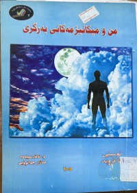 Image of من و میكانیزمه‌كانی به‌رگری