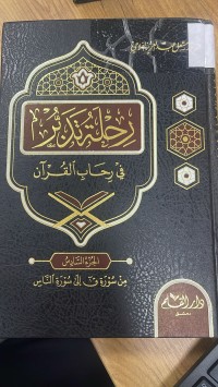 Image of رحلة تدبر في رحاب القران