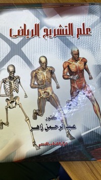 Image of علم التشریح الریاضى