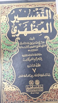 Image of التفسير المضهري