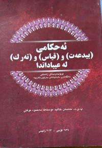 Image of ئه‌حكامی (بیدعه‌ت) و (قیاس) و(ته‌رك) له‌ عیباداتدا