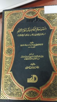 Image of دستور معالم الحكم وماثور مكارم الشيم
