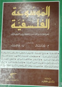 Image of الموسوعة الفلسفية
