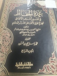 Image of عمدة الحفاظ في تسير اشرف الالفاظ  معجم الغوي لالفاظ القرآن الكريم