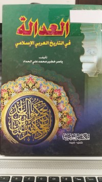 Image of العدالة في التاريخ العربي الاسلامي