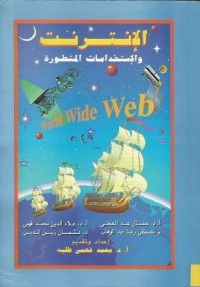 Image of الانترنت والاستخدامات المتطورة