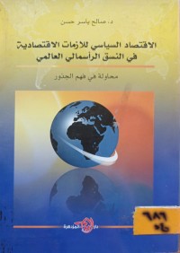 Image of الاقتصاد السياسي للازمات الاقتصادية في النسق الرأسمالي العالمي