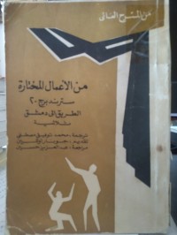 Image of الطريق الى دمشق