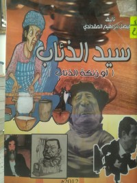 Image of سيد الذئاب