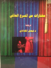 Image of مختارات نم المسرح العالمي