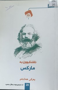 Image of ئاشنابوون بە مارکس بەرگی هەشتەم