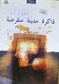 Image of ذاكرة مدينة منقرضة