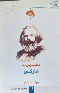 Image of ئاشنابوون بە مارکس بەرگی شەشەم