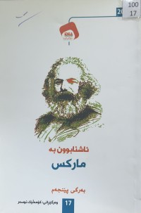 Image of ئاشنابوون بە مارکس بەرگی پێنجەم