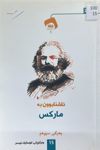 Image of ئاشنابوون بە مارکس بەرگی سێیەم