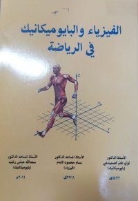 Image of الفيزيا والبايوميكانيك في الرياضة