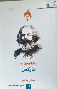 Image of ئاشنابوون بە مارکس بەرگی یەکەم