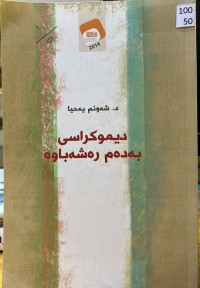 Image of دیموکراسی  بەدەم رەشەباوە
