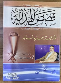 Image of قصص الهداية