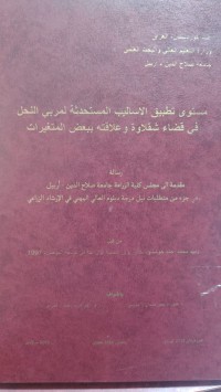 Image of مستوى تطبيق الاساليب المستحدثة لمربي النحل في قضاء شقلاوة وعلاقته ببعض المتغيرات