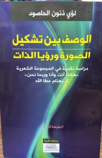 Image of الوصف بین تشکیل الصورة ورؤیا الذات