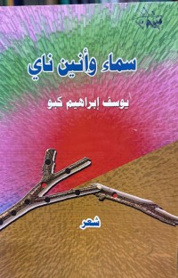 Image of سماء وأنین