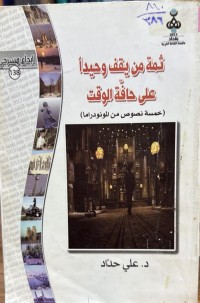 Image of ثمة من یقف وحیدا علی حافة الوقت